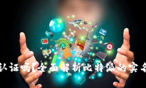 比特派需要实名认证吗？全面解析比特派的实名制政策和安全性