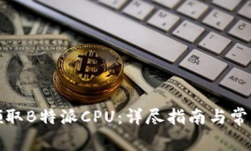 如何免费领取B特派CPU：详尽指南与常见问题解答
