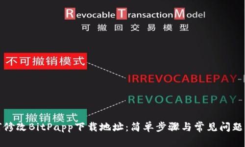 如何修改BitPapp下载地址：简单步骤与常见问题解答