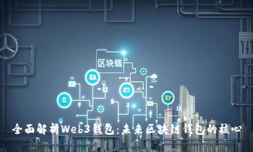 全面解析Web3钱包：未来区块链钱包的核心