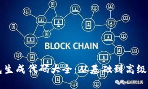 以太坊钱包生成代码大全：从基础到高级的完整指南