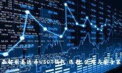 全面解析泰达币USDT钱包：