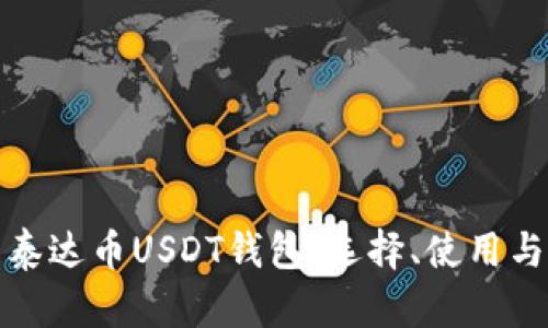 全面解析泰达币USDT钱包：选择、使用与安全策略