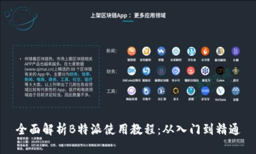 全面解析B特派使用教程：从入门到精通