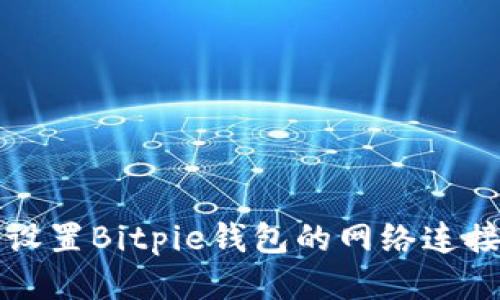 如何设置Bitpie钱包的网络连接方式