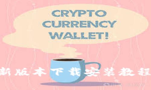 详细解析b特派新版本下载安装教程，助你轻松上手！