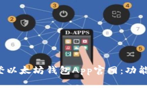 如何使用路易威登以太坊钱包App官网：功能、优势与使用心得