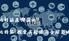 比特派是哪国的比特派：