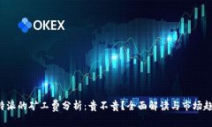 B特派的矿工费分析：贵不