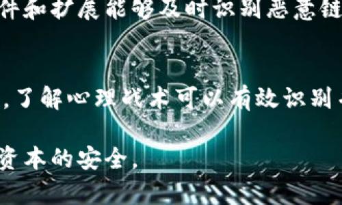 和关键词  

  如何识别和防范以太坊钱包钓鱼攻击？ /   
 guanjianci 以太坊, 钱包, 钓鱼攻击, 安全防护 /guanjianci   

引言  

在数字货币的世界中，以太坊是一个备受关注的区块链平台，广泛应用于智能合约和去中心化应用。然而，随着以太坊的流行，相关的安全威胁和攻击手段也在不断演变。其中，钓鱼攻击成为了一个常见的安全隐患。本篇文章将深入探讨以太坊钱包钓鱼攻击的机制、识别方法、防范措施以及如何最大限度地保护您的数字资产。  

一、以太坊钱包钓鱼攻击的基本概念  

以太坊钱包钓鱼攻击是一种网络诈骗手段，攻击者通过伪造的网页、电子邮件或信息，诱使用户输入他们的以太坊钱包密钥或助记词。这种攻击方式的目标是窃取用户的私钥，从而获取他们的数字资产。钓鱼攻击通常是通过社交工程手段实现的，攻击者会利用用户的信任感和紧迫感，比如声称用户的账户存在安全风险，需要立即验证信息。  

二、以太坊钱包钓鱼攻击的常见形式  

钓鱼攻击有多种形式，以下是一些常见方式：  

h41. 假冒网站/h4  
攻击者会创建一个与某个合法钱包服务非常相似的网站，用户在不知情的情况下提交他们的私钥或助记词。为此，攻击者经常使用域名相似的伪造网站，并在网址上只做一些微小的改动，容易让不慎的用户上当。  

h42. 垃圾邮件和钓鱼邮件/h4  
攻击者发送的电子邮件通常声称存在安全问题，要求用户点击链接并登录。点击链接后，用户会被重定向到伪造网站，从而泄露他们的登录信息。邮件的设计通常很像合法服务的官方邮件，增加了用户上当的可能性。  

h43. 社交媒体钓鱼/h4  
社交媒体平台也成为钓鱼攻击的温床。攻击者可能会通过仿冒的社交账号或消息，与用户展开对话，并诱骗用户分享他们的钱包信息。  

三、如何识别钓鱼攻击  

识别钓鱼攻击需要用户具备一定的警觉性和安全意识。以下是一些有效的识别措施：  

h41. 检查网址/h4  
确保访问的网站是官方网站，注意网址的拼写和域名。可使用网络安全工具或扩展来检查网站的安全性。确保网址以“HTTPS”开头，并注意是否有任何拼写错误。  

h42. 不轻信电子邮件链接/h4  
尽量不要通过电子邮件中的链接访问钱包或其他敏感信息。在输入任何敏感信息之前，直接在浏览器中输入官网网址。  

h43. 查看安全证书和防护措施/h4  
合法的网站通常会展示安全证书和其他防护措施，用户可以通过浏览器查看网站的安全设置来判断一个网站的可信度。  

四、如何防范钓鱼攻击  

防范钓鱼攻击的措施可以概括为以下几个方面：  

h41. 使用强密码和双重验证/h4  
为您的以太坊钱包设置强密码，并开启双重验证。双重验证具有额外的安全性，即使攻击者获得了您的密码，仍然无法登录您的账户。  

h42. 定期更新软件和设备/h4  
保持钱包应用和设备的更新，以修补已知的安全漏洞。同时，定期清理不必要的应用和文件，增强设备的安全性。  

h43. 教育自己和他人/h4  
提升对钓鱼攻击的敏感度和认识，了解不同的钓鱼手段。有必要时，可以参加一些安全培训课程，以增强安全防护意识。  

五、如何处理遭遇钓鱼攻击的情况  

如果您不幸成为钓鱼攻击的受害者，立即采取行动至关重要。以下是应对措施：  

h41. 立即更改密码/h4  
如果您怀疑账户被侵犯，应立即更改与钱包相关的所有密码，并启用双重验证，以最大限度地减少损失。  

h42. 联系服务提供商/h4  
如果您发现自己受到了钓鱼攻击，立即联系您的钱包服务提供商，告知他们情况，以便采取必要的安全措施。  

h43. 检查并监控账户活动/h4  
定期检查您的以太坊钱包及相关账户的活动记录，确保没有可疑的交易发生。如发现异常，应立即采取措施。  

六、总结  

以太坊钱包钓鱼攻击是数字货币领域一个日益严重的问题。了解钓鱼攻击的基本概念、常见形式和防范措施，有助于保护用户的数字资产安全。对于每一位用户而言，保持警惕和提升安全意识是防范钓鱼攻击的有效策略。通过本文的解析，希望能帮助到广大以太坊用户，避免在这场无形的war中成为牺牲品。  

7818个字的内容  

由于字数限制，如果需要更详细的信息和章节，可以继续在不同的主题上扩展深度和广度，结合案例研究、最佳实践和实用工具等方面进行分析。  

常见问题  

问题一：什么是私钥和助记词？它们的重要性是什么？  
私钥是用来访问和管理以太坊钱包中的数字资产的唯一代码。助记词则是一个通过特定算法生成的助记单词，它帮助用户更容易地备份和恢复钱包。这两者都非常关键，因为失去它们将导致无法访问钱包中的资产。同时，保护好私钥和助记词可以有效防止钓鱼攻击等安全隐患。  

问题二：如果我怀疑自己遭到了钓鱼攻击，应该采取哪些紧急措施？  
首先，立即更改您的所有相关密码，并启用双重验证，以增强账户安全。其次，检查您的钱包交易记录，查看是否有未授权的交易。如果发现异常情况，及时联系钱包服务商并告知他们有关情况。同时，保持冷静，以便做出理性判断，而不是盲目恐慌。  

问题三：钓鱼攻击会通过哪些渠道传播？  
钓鱼攻击通常通过电子邮件、社交媒体、假冒网站等多种渠道传播。攻击者往往利用用户的信任，通过看似正规的网站或信息诱捕他们。用户不慎点击后，便可能泄露个人信息，给攻击者提供机会。了解这些渠道，是提升安全防范的核心所在。  

问题四：怎样利用技术工具加强安全防护？  
利用技术工具可以显著提升防护效果，用户可以使用密码管理器生成强密码、身份验证应用提升安全性，网络安全工具检查网站安全性。此外，使用反钓鱼软件和扩展能够及时识别恶意链接，并采用虚拟私人网络（VPN）以提升网络访问的安全性。合理运用这些工具能大幅降低被攻击的风险。  

问题五：心理层面的安全意识教育为何重要？  
心理层面的安全意识教育可以帮助用户建立起防护的第一道防线。提高安全意识使用户能够在面临钓鱼攻击风险时，迅速做出反应，并采取适当的预防措施。了解心理战术可以有效识别并抵挡攻击者的技术手段，使用户不再轻易上当受骗。通过定期的安全教育和培训，用户能够不断更新自身的安全知识和应对技巧。  

随着数字货币的兴起，钓鱼攻击的风险也随之增加，维护账户安全刻不容缓。以上这些措施和内容，希望能帮助到广大的以太坊用户提升安全防护意识，确保资本的安全。