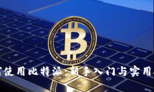 如何使用比特派：新手入门与实用技巧