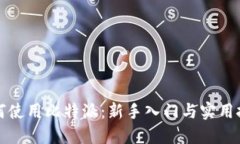 如何使用比特派：新手入