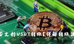 Bitpie钱包能否支持USDT转账？详解转账流程与注意