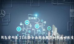 区块链钱包密码忘了？这份全面指南教你如何找