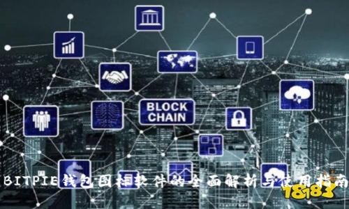 BITPIE钱包图标软件的全面解析与使用指南