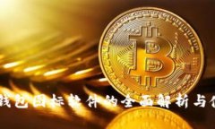 BITPIE钱包图标软件的全面