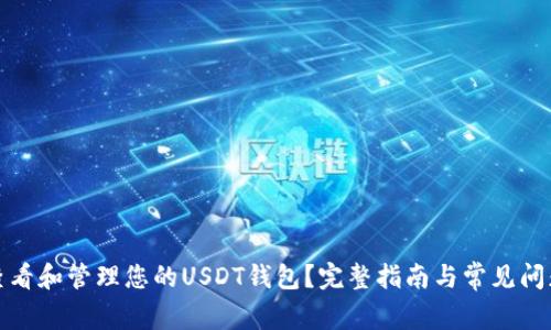 如何查看和管理您的USDT钱包？完整指南与常见问题解答