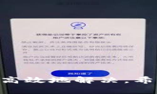   比特派客服问题解决完全指南 / 
 guanjianci 比特派, 客服, 问题解决, 加密货币 /guanjianci 

引言
在当今数字货币的世界中，比特派（Bitpie）是一款知名的数字钱包应用，专注于为用户提供安全、便捷的加密货币管理服务。然而，由于其用户量的快速增长，许多用户在使用过程中可能会遇到各种问题。在这些问题中，客服支持的问题往往是最令人困惑的一个。有些用户可能会发现，比特派似乎没有提供明确的客服电话，这使得他们在遇到问题时感到无助。本文将探讨如何解决比特派无客服电话的问题，以及实用的联系渠道和常见问题的处理方式。

比特派客服电话缺失的原因
首先，我们要明确比特派没有客服电话的原因。许多数字货币钱包和交易平台由于其业务性质，往往选择以在线支持或邮件支持的方式来提供客户服务。这样的选择有几个原因：
ul
    listrong成本效益：/strong维护一个24小时的客服热线需要高昂的成本，包括人工费用和电话费用。相比之下，在线客服和邮件支持所需的成本较低，可以更有效地分配资源。/li
    listrong效率提升：/strong在线支持团队可以同时处理多个问题，而热线客服往往需要一对一地处理，大大降低了问题解决的效率。在高峰期，电话支持可能导致用户长时间等待，反而影响了用户体验。/li
    listrong安全性考虑：/strong加密货币领域涉及资金安全和用户隐私，很多交易平台倾向于采用书面形式的支持，以便为后续的纠纷提供证据。/li
/ul

如何联系比特派客服
虽然比特派没有传统意义上的客服电话，但用户仍然可以通过其他多种方式联系到客服支持。以下是一些常用的联系方式：
h41. 在线客服/h4
比特派提供了在线客服功能，用户可以在 app 内或官方网站找到客服入口。在线客服通常能够实时解答用户的问题，适合快速解决简单问题。
h42. 邮件支持/h4
用户可以通过发送电子邮件联系比特派的客服团队。常见的客服邮箱地址会在官网的支持页面上列出。确保在邮件中详细描述问题，并附上相关的截图和信息，以便客服更快速地帮助解决问题。
h43. 社交媒体/h4
比特派在一些社交媒体平台上，如微博、微信等，也有官方账户。用户可以通过这些社交媒体账户寻求帮助和支持。社交媒体的回复速度通常较快，但是对于复杂的问题，仍建议使用邮件或在线客服。
h44. 用户社区和论坛/h4
比特派拥有活跃的用户社区和论坛，用户可以在这里提问并搜索相似的讨论。这些社区通常由志愿者和其他用户组成，他们会乐于分享经验和解决方案。

常见问题详细解答
许多用户在使用比特派时，都会遇到一些常见的问题。以下是五个常见问题及其详细解答：

h41. 比特派如何恢复钱包？/h4
如果用户在使用比特派时不慎丢失了钱包密码，或者因为其他原因需要恢复钱包，可以通过以下步骤进行：
ul
    listrong备份助记词：/strong在创建钱包时，系统会生成一组助记词，这是用户恢复钱包的重要凭证。用户应该妥善保管这些助记词，不要与他人分享。/li
    listrong打开比特派钱包：/strong在重新安装比特派应用后，选择恢复钱包的选项，然后输入之前备份的助记词。确保助记词的顺序和拼写准确无误。/li
    listrong设置新密码：/strong恢复成功后，系统会要求用户设置新的登录密码，以确保钱包的安全性和隐私性。/li
/ul
恢复钱包的过程非常简单，但最重要的是保护好助记词。无论是纸质备份还是电子备份，都应确保安全，防止黑客攻击。

h42. 比特派的交易手续费是多少？/h4
交易手续费是许多用户在选择数字钱包时关注的重要因素，比特派也不例外。比特派的交易手续费通常是根据网络状况和交易额度而定的。一般来说，手续费主要包含：
ul
    listrong网络费用：/strong这是进行加密货币交易时，区块链网络收取的费用，费用的高低通常取决于网络的拥堵程度。/li
    listrong平台服务费：/strong一些特定的交易可能会收取一定的服务费用，这部分费用用于支持平台的维护和发展。/li
/ul
在进行交易前，用户可以在比特派的交易页面查看到最新的手续费信息，以便进行合理的资金规划。

h43. 如何确保比特派的安全性？/h4
安全性是数字货币用户最为关注的问题之一。比特派采取了一系列的安全措施来保护用户的资产：
ul
    listrong私钥管理：/strong比特派为用户提供了私钥的本地存储，用户的私钥不会上传到服务器，减少了被盗的风险。/li
    listrong冷钱包存储：/strong大部分用户的资产会存放在冷钱包中，冷钱包是在不连接互联网的情况下进行存储，有效防止网络攻击。/li
    listrong双重身份验证：/strong用户可以开启双重身份验证，每次登录时需输入额外的验证码，增加账户安全性。/li
/ul
尽管比特派做了充分的安全措施，用户自身也应提高警惕，避免在公共网络下进行交易，定期更新密码，并妥善保管助记词。只有双管齐下，才能最大化确保资产的安全。

h44. 为什么我无法交易？/h4
有用户反映在使用比特派时，频繁出现无法交易的情况。造成这种情况的原因可能有多个：
ul
    listrong网络问题：/strong不稳定的网络连接会导致交易请求无法发送。用户可以检查网络状态，切换网络环境再尝试。/li
    listrong余额不足：/strong进行交易时，如果账户余额不足将无法完成交易。用户应确认自己的账户余额是否足够。/li
    listrong系统维护：/strong比特派在某些时段可能会进行系统维护，这时候交易功能可能会暂时不可用。用户可以关注比特派的官方公告以获取最新的维护信息。/li
/ul

h45. 比特派是否支持多个语言？/h4
为了服务更广泛的全球用户，比特派已经支持多种语言的界面。用户可以在应用设置中选择自己的语言偏好，这对于非英语用户尤其重要。当前支持的语言主要包括：
ul
    li中文/li
    li英文/li
    li日文/li
    li韩文/li
/ul
通过多语言支持，比特派能够提升用户体验，特别是在进行复杂操作时，用户能够更加顺畅地理解应用的功能与操作流程。

总结
比特派作为一个安全且高效的数字钱包平台，虽然没有客服电话，但用户仍然可以通过多种方式获得支持。用户在使用平台的过程中，应当了解相关的操作和常见问题，这不仅有助于提升使用体验，也能在遇到问题时更高效地解决。希望本文能够为比特派的用户提供有价值的帮助，进一步推动数字货币的普及和应用。