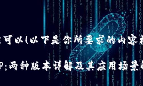 当然可以！以下是你所要求的内容格式：

BITP：两种版本详解及其应用场景解析