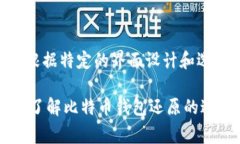 baioti如何轻松还原比特币