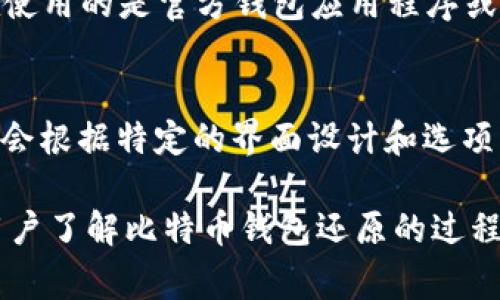 baioti如何轻松还原比特币钱包：详尽教程及常见问题解答/baioti

比特币钱包, 还原教程, 比特币安全, 数字货币/guanjianci

1. 什么是比特币钱包？
比特币钱包是一个数字工具，可以存储、发送和接收比特币等加密货币。它可以是软件程序、设备，或者在线服务，类似于普通银行中的账户。比特币钱包中存储的是用户的私钥，这些私钥是用来访问和管理用户在区块链网络中拥有的比特币的。实际上，比特币本身并不被存储在钱包中，而是记录在区块链上，钱包的主要作用是帮助用户管理这些记录。

2. 如何备份比特币钱包？
在开始恢复比特币钱包之前，了解如何备份比特币钱包是至关重要的。这可以确保在设备丢失、损坏或遭受网络攻击时，用户仍然能够访问自己的比特币。首先，用户需要找到钱包的“导出私钥”选项，确保私钥安全地保存到USB驱动器或安全存储设备中。此外，一些钱包还支持通过生成恢复助记词（通常为12到24个单词）来备份，用户需将这些助记词记录并妥善保管。

3. 比特币钱包还原的步骤
比特币钱包的还原过程通常取决于用户所用的钱包类型，但大体步骤如下：
1. **安装钱包软件**：首先，在新的设备上下载并安装相应的钱包软件。确保从官方渠道下载，以免下载到恶意软件。
2. **导入私钥或助记词**：打开钱包软件后，选择“还原”或“导入”选项。然后输入或粘贴之前备份的私钥或助记词。需要注意的是，确保在输入这些信息时，在安全和私密的环境中进行，避免他人窥视。
3. **设置新密码**：一些钱包在还原后会要求用户设定新密码以保护钱包的安全。选择一个强密码，并妥善保存。
4. **检查余额**：完成还原后，用户可以检查余额，以确保所有比特币都已经安全恢复。

4. 比特币钱包还原常见问题
在还原比特币钱包的过程中，用户可能会遇到各种问题。下面列出了一些常见问题及其解决方法：

Q1: 我忘记了我的比特币钱包密码，该怎么办？
如果用户忘记了密码，解决方法将依赖于使用的钱包类型。许多现代钱包应用程序提供密码恢复选项，通过发送验证邮件或短信通知用户。但如果钱包仅通过密码保护用户的私钥，而没有其他恢复方式，恢复将变得非常困难。此时，用户可能要借助第三方工具尝试破解密码，但这些工具风险较大，用户需要谨慎使用。此外，确保不向任何未验证的服务提供私钥以避免被盗。

Q2: 如果我没有备份，能否恢复比特币钱包？
如果用户没有进行任何备份，那么恢复比特币钱包将非常困难。如果用户的钱包是在手机或计算机上生成的，可能在设备中找到缓存的助记词或者私钥文件。但这些方法都不确保钱包的完全恢复。此外，建议用户制定合理的备份计划，以免将来面临同样的困境。

Q3: 助记词丢失了，以后还能恢复我的比特币吗？
助记词是比特币钱包中极其重要的元素，丢失助记词意味着失去了恢复钱包的可能性。如果用户已经备份了私钥，那么他们仍然可以使用这些私钥恢复访问比特币。然而，如果既没有备份助记词也没有备份私钥，那么恢复比特币的机会非常渺茫。

Q4: 还原比特币钱包的安全性如何？
还原比特币钱包时，安全性是一个至关重要的考虑因素。在恢复过程中，务必确保操作是在安全和私密的环境下进行，避免在公共Wi-Fi网络或不安全的设备上操作。用户还应确保他们正在使用的是官方钱包应用程序或服务，以避免下载到恶意软件。此外，在输入私钥或助记词时，请确保没有人能够看到。这有助于保护用户的数字资产，防止被盗或丢失。

Q5: 如何使用不同类型的钱包还原比特币？
比特币钱包种类繁多，包括硬件钱包、软件钱包和在线钱包。还原过程通常类似，但细节可能会有所不同。例如，在使用硬件钱包时，用户需要连接设备并输入密码。此外，不同的在线钱包可能会根据特定的界面设计和选项不同而有所不同。在确切的步骤之前，用户应首先查看所使用钱包的官方文档，以获取准确的信息和指导。对于不同类型的钱包，用户都需要确保安全性，避免在不安全的网络或环境中操作。

总结：比特币钱包的还原过程尽管简单，但适当的备份和安全措施是确保个人数字资产安全的关键。在进行操作时，用户应格外小心，确保信息的安全和隐私。希望通过本文的介绍，能帮助用户了解比特币钱包还原的过程，并在未来能顺利恢复自己的比特币钱包。