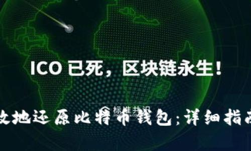 如何安全有效地还原比特币钱包：详细指南和实用技巧