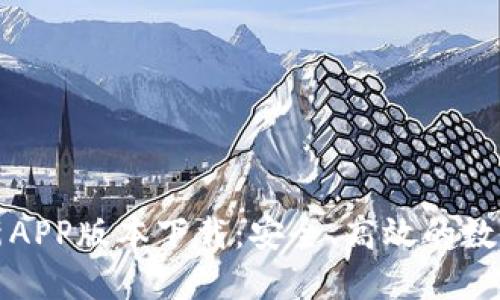 比特派钱包最新APP版本下载：安全、高效的数字资产管理工具