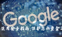 b特派使用安全指南：保护