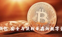 比特派官方钱包：安全与