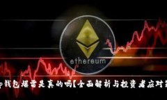 bitp钱包爆雷是真的吗？全