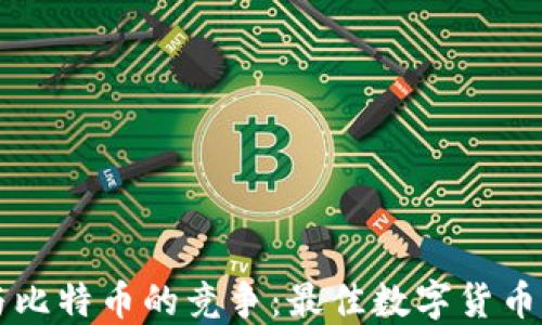 
以太坊与比特币的竞争：最佳数字货币钱包推荐