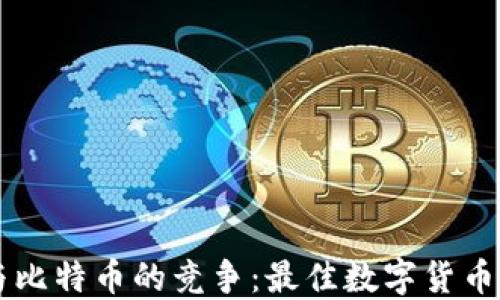 
以太坊与比特币的竞争：最佳数字货币钱包推荐