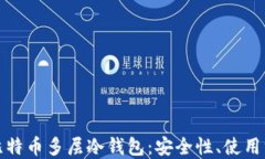 深入了解比特币多层冷钱