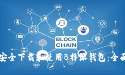 如何安全下载和使用B特派钱包：全面指南