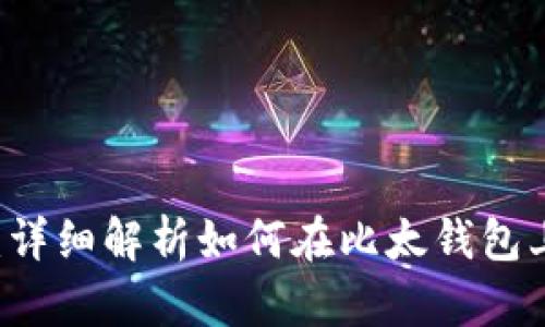 比太钱包：详细解析如何在比太钱包上卖比特币