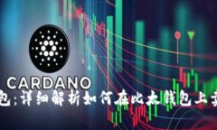 比太钱包：详细解析如何