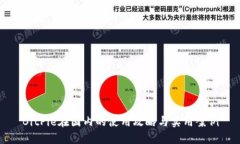BitPie在国内的使用攻略与