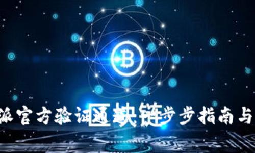 如何使用B特派官方验证通道：一步步指南与常见问题解析