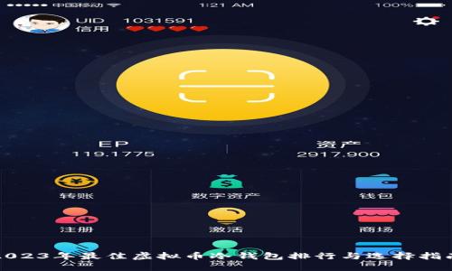 2023年最佳虚拟币冷钱包排行与选择指南