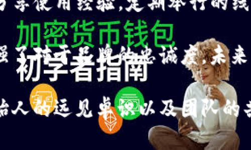   解密比特派：创始人访谈与未来愿景 / 

 guanjianci 比特派, 区块链, 加密货币, 创始人 /guanjianci 

比特派简介
比特派是一款致力于为用户提供安全和便捷的数字货币管理工具的应用程序。它为用户提供了钱包、交易、DEX等多个功能模块，使得用户能够方便地进行加密资产的存储和交易。比特派的创始人深耕区块链及数字货币行业多年，凭借其丰富的经验和前瞻性的视角，将比特派打造成了一个行业标杆。

比特派的技术优势
比特派在技术层面上具有独特的优势。首先，系统采用了最前沿的加密技术，确保用户的资产安全。其次，比特派通过去中心化的架构设计，提升了用户的隐私保护水平。再者，全球交易覆盖，使得用户无论身处何地都可轻松访问其数字资产。

创始人访谈精华
在一次与比特派创始人的访谈中，他分享了自己创业的初衷以及对未来市场的看法。他表示，以前的数字货币钱包多存在安全隐患，因此他希望能够开发出一个更为安全和高效的产品。此外，他认为教育用户也是非常重要的工作，用户只有了解如何安全地使用数字资产，才能更好地参与到这个生态中来。

比特派的未来发展
比特派的目标不仅是成为一个钱包工具，更是要构建一个全面的数字资产管理生态系统。团队计划在未来增加更多的功能，如资产增值服务、信贷服务等，力求为用户提供最全面的金融服务体验。

问题1：比特派的安全性如何保障？
比特派的安全性是用户最为关心的话题之一。为了保障用户的资产安全，比特派在多方面都采取了严密的措施。首先，用户的私钥由用户自身保管，系统不存储任何用户的私钥信息，这样即使平台出现问题，用户的资产也能安全无虞。此外，比特派还使用多重签名和冷存储等手段，确保平台的资产安全。

另外，比特派定期进行安全审计，发现并修复潜在的安全漏洞，同时也会通过社区征集漏洞奖励，以鼓励更多的人参与到安全保障中来。这样的措施在一定程度上能够提高用户的安全感，也增强了平台的可靠性。

问题2：比特派支持哪些数字货币？
比特派作为一款数字货币钱包，支持多种主流数字货币的存储和交易。用户可以在其平台上安全地管理比特币、以太坊、USDT等多种主流货币。支持的数字货币种类较为丰富，能够满足不同用户的需求。

在未来的规划中，比特派还计划逐步加入更多的新兴币种和令牌，以应对市场的变化和用户的需求。如果您是一个热衷于投资数字资产的用户，能够在比特派找到理想的产品组合，将是一个不错的选择。

问题3：比特派的用户体验如何？
比特派团队一直以来都非常关注用户体验的问题。在产品设计上，团队通过用户反馈不断进行迭代更新，以确保用户在使用过程中拥有流畅的体验。首先，在界面设计上，比特派力求简洁清晰，不论是新手还是经验丰富的用户都能快速上手。界面中操作流程的设计也考虑到了用户的体验，力求做到最简化。

此外，比特派还提供了详细的帮助文档和客户支持，解答用户在使用过程中的常见问题。同时，定期举行线上用户交流会，与用户建立良好的互动，让用户更深入地参与到产品的改进中来。

问题4：如何评估比特派的市场前景？
近年来，区块链技术逐渐渗透到各个行业，数字货币市场也在不断扩张。比特派作为其中的重要一员，其市场前景受到很多投资者的关注。根据当前的市场数据和用户增长趋势，比特派在市场上展示了较强的竞争力。

通过持续的技术创新、不断完善的服务体系和日益壮大的用户基础，比特派在市场中具备了较高的品牌认可度。团队也在不断的探索多元化的发展路径，致力于使比特派成为数字金融服务的领导者，这为其未来发展提供了强大的信心。

问题5：用户如何参与比特派的社区？
比特派倡导用户社区的建设，鼓励用户积极参与到平台的建设中来。用户可以通过社交媒体、Telegram群组等多种方式与其他用户交流，分享使用经验。定期举行的线上线下活动，吸引用户积极参与，不仅能增加用户间的互动，还能为团队带来宝贵的反馈。

另外，比特派还会通过社区征集、投票等方式，让用户参与到产品的一些决策中来。这种透明化的运作方式使得用户感受到自身的价值，增强了对于品牌的忠诚度。未来，比特派也将继续加强与用户之间的联系，借助社区的力量推动产品的发展。

通过以上内容，可以看出比特派作为一款坚定树立安全、便捷、用户至上的产品，不断在数字货币领域为用户提供更为优质的服务。借助创始人的远见卓识以及团队的共同努力，比特派未来的发展潜力不可限量。