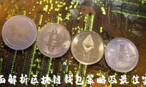 
全面解析区块链钱包策略及最佳实践