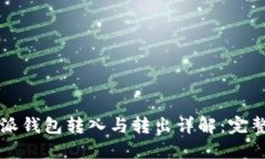 比特派钱包转入与转出详