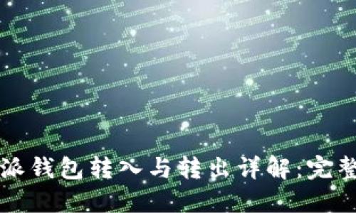 比特派钱包转入与转出详解：完整指南