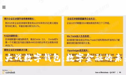 区块链大战数字钱包：数字金融的未来革命