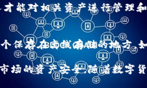 bibian/bibian如何设置B特派私钥：逐步指南与高级技巧

B特派, 私钥设置, 数字货币安全, 钱包管理/guanjianci

在数字货币的世界里，私钥被认为是访问和控制我们资产的核心。B特派作为一个流行的数字货币交易平台，提供了多种安全设置选项，其中就包括私钥的管理和设置。然而，对于许多新手用户来说，私钥的设置过程可能显得复杂且不易理解。在这篇文章中，我们将深入探讨如何在B特派中设置私钥，确保您的数字资产安全，并分享一些附加的安全技巧。

什么是B特派私钥？
B特派私钥是一种特殊的串密码，用于加密和解密您的数字资产。每个数字资产的持有者都有一个独特的私钥，只有掌握该私钥的人才能对这些资产执行交易。在B特派中，私钥是访问您的钱包和管理资产的关键。重要的是，这些私钥需要被妥善保管，任何人获取到您的私钥，就能控制您的资产。

步骤一：创建B特派账号
在设置私钥之前，您需要首先创建一个B特派账户。访问B特派官网，通过注册流程创建账户。确保您输入的信息准确无误，且密码设置足够复杂，避免被轻易破解。完成注册后，您将收到一封确认邮件，请按照邮件中的指示操作以激活您的账户。

步骤二：获取及设置私钥
成功创建并激活账户后，您可以开始设置私钥。在B特派官网上，登录到您的账号，前往'钱包'或'设置'选项。在这里，您将找到生成私钥的选项。点击此选项，系统将为您生成一个唯一的私钥。请务必将此私钥安全存储，可以使用安全的密码管理工具来保存。同时，切勿将私钥泄露给任何人。

第二步：加强安全设置
除了私钥的设置，确保账户的其他安全措施同样重要。您可以启用双因素认证（2FA）功能，这样即使有人获得您的密码，也无法直接访问您的账户。建议使用Google Authenticator或其他类似的2FA应用程序。

如何确保私钥的安全性
私钥一旦泄露，您的资产将面临极大的风险。因此，保障私钥安全的措施需要格外注意。首先，切勿将私钥存储在网络连接的设备上，比如电脑或手机。建议使用硬件钱包等离线设备来存储私钥。

常见问题解答

问题一：私钥丢失了该怎么办？
如果您不小心丢失了私钥，将无法再次访问您的数字资产。对于任何数字货币用户而言，妥善保管好私钥是至关重要的。建议在生成私钥时，将其打印出来并保存在安全的地方，或者写在纸上并存放在防火的安全盒中。如果您有备份的秘密短语，您可能能够通过该短语恢复访问您的数字资产。无论如何，保证只有自己能访问这些信息。

问题二：如何生成安全的私钥？
生成私钥可以通过多种方式实现，但确保其安全是关键。B特派等平台通常会采用安全的随机数生成器来生成私钥。为了进一步增强私钥的安全性，用户可以使用随机密码生成器自行生成一个复杂的字符串，尽量避免使用任何个人信息。建议生成后不应在不安全的地方存储，最好使用硬件钱包或加密计算机。

问题三：如何恢复丢失的B特派私钥？
如果您没有备份私钥，且私钥已经丢失，那几乎无法恢复。B特派等平台通常不保存私钥的副本，因为用户拥有产权。因此，在创建私钥时，使用秘密短语进行备份十分重要。如果丢失了私钥，也请寻求B特派的客户支持，确认是否有其他恢复选项可供选择，但请注意，通常这样的恢复是不可行的。

问题四：私钥和公钥有什么区别？
私钥和公钥是密切相关但功能不同的两个概念。公钥是由私钥作为基础生成的，您可以将公钥视为您的银行账户号，别人可以通过它向您转账。只有拥有私钥的人才能对相关资产进行管理和转账。因此，私钥必须保持绝对的私密性，而公钥可以分享给其他人。了解两者的区别，有助于提高您在数字资产管理中的安全意识。

问题五：如何处理私钥的备份？
备份私钥是一个至关重要的步骤。如果您使用纸质备份，要将其保存在安全的地方，并确保防止丢失或损坏。也可以考虑使用多个备份，其中一个保存在家中，另一个保存在离线存储的地方，如银行保险箱。此外，数字备份也应该加密存储，确保未授权人员无法访问。无论使用何种方法，确认您能安全地恢复私钥是关键。

总结来说，B特派私钥的设置和管理是每个数字货币投资者都必须掌握的重要技能。通过了解私钥的安全性、获取方法和管理技巧，可以有效地保护您在数字货币市场的资产安全。随着数字货币的持续发展，深入研究与私钥相关的安全措施将会愈加重要。希望这篇文章能满足您的需求，并为您在B特派的投资旅程中提供有价值的参考。