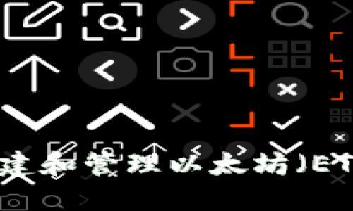 如何快速创建和管理以太坊（ETH）手机钱包