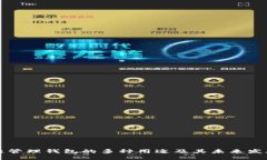 区块链管理钱包的多种用