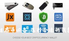 区块链存币必备：选择合