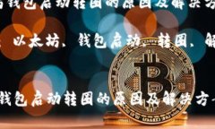  以太坊钱包启动转圈的原