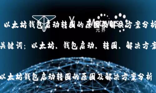  以太坊钱包启动转圈的原因及解决方案分析

关键词： 以太坊, 钱包启动, 转圈, 解决方案


以太坊钱包启动转圈的原因及解决方案分析